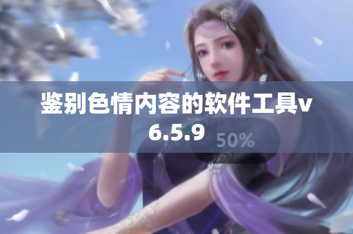 鉴别色情内容的软件工具v6.5.9