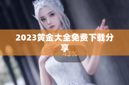 2023黄金大全免费下载分享