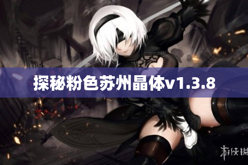 探秘粉色苏州晶体v1.3.8