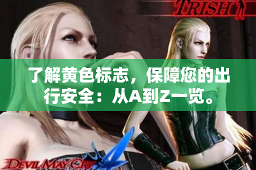 了解黄色标志，保障您的出行安全：从A到Z一览。