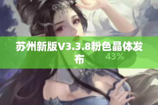 苏州新版V3.3.8粉色晶体发布
