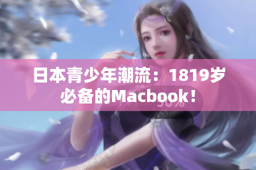 日本青少年潮流：1819岁必备的Macbook！