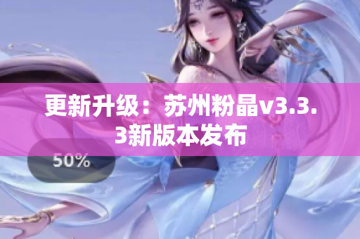 更新升级：苏州粉晶v3.3.3新版本发布