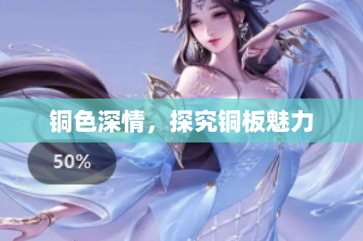 铜色深情，探究铜板魅力