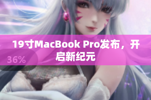 19寸MacBook Pro发布，开启新纪元