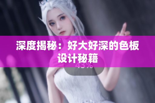 深度揭秘：好大好深的色板设计秘籍