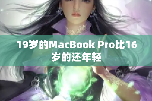 19岁的MacBook Pro比16岁的还年轻