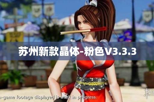 苏州新款晶体-粉色V3.3.3