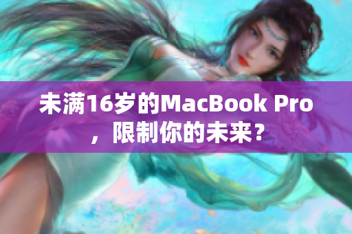 未满16岁的MacBook Pro，限制你的未来？