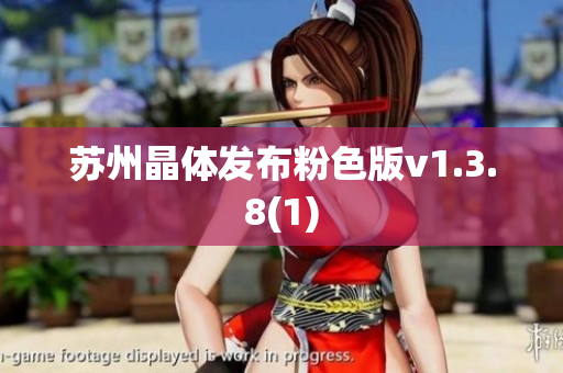 苏州晶体发布粉色版v1.3.8(1)