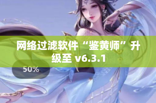 网络过滤软件“鉴黄师”升级至 v6.3.1