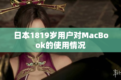日本1819岁用户对MacBook的使用情况