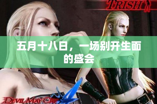 五月十八日，一场别开生面的盛会