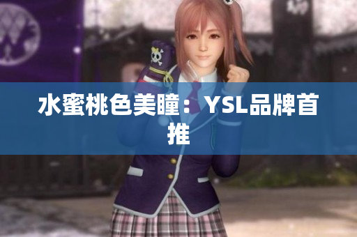 水蜜桃色美瞳：YSL品牌首推