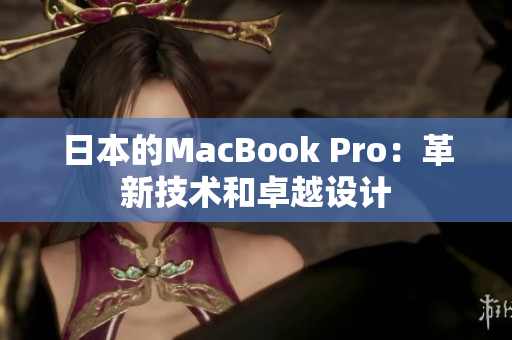 日本的MacBook Pro：革新技术和卓越设计