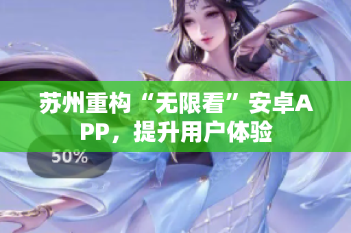 苏州重构“无限看”安卓APP，提升用户体验