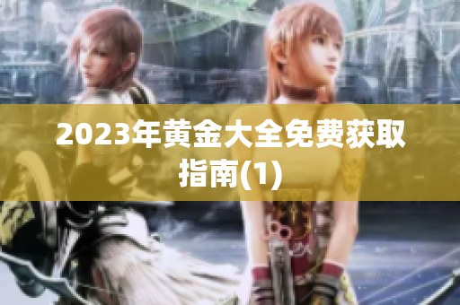2023年黄金大全免费获取指南(1)