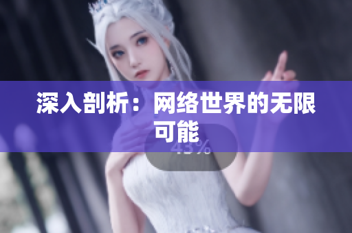 深入剖析：网络世界的无限可能