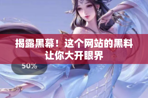 揭露黑幕！这个网站的黑料让你大开眼界
