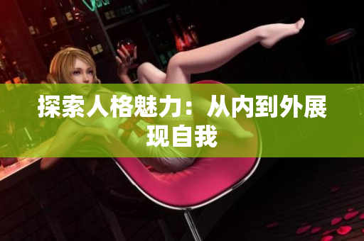 探索人格魅力：从内到外展现自我