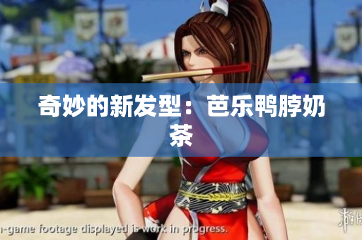 奇妙的新发型：芭乐鸭脖奶茶