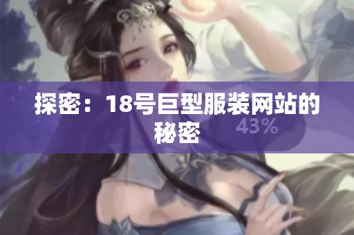 探密：18号巨型服装网站的秘密