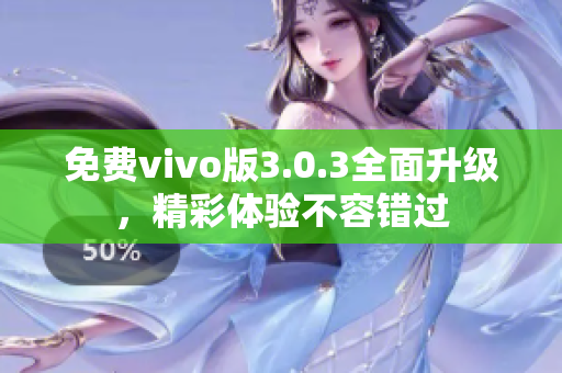 免费vivo版3.0.3全面升级，精彩体验不容错过