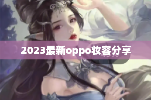 2023最新oppo妆容分享