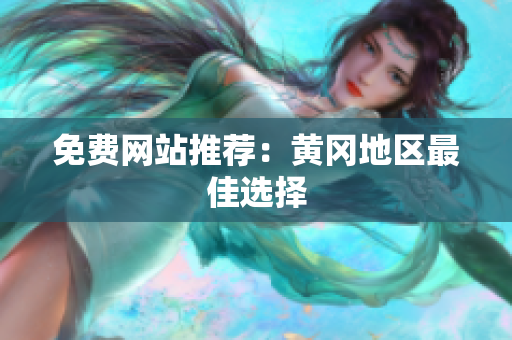 免费网站推荐：黄冈地区最佳选择