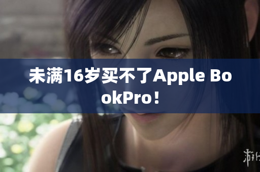 未满16岁买不了Apple BookPro！