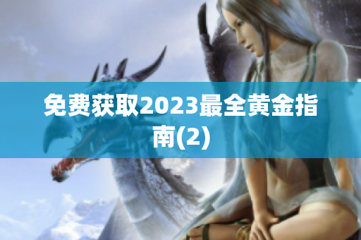 免费获取2023最全黄金指南(2)