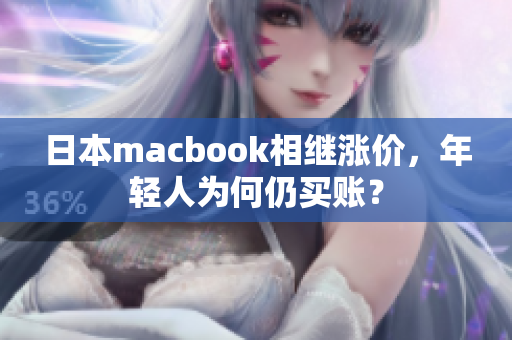 日本macbook相继涨价，年轻人为何仍买账？