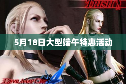 5月18日大型端午特惠活动