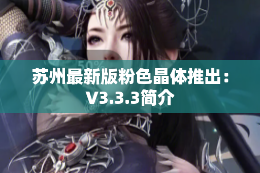 苏州最新版粉色晶体推出：V3.3.3简介