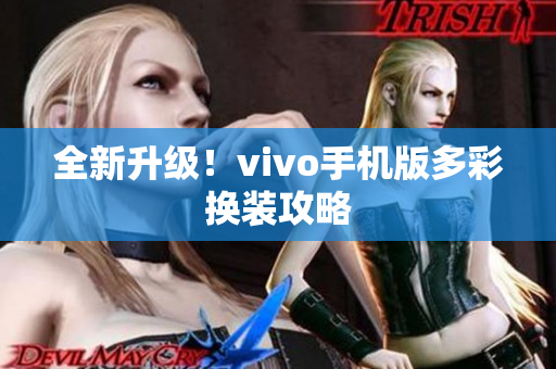 全新升级！vivo手机版多彩换装攻略