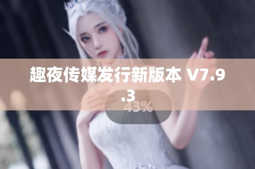 趣夜传媒发行新版本 V7.9.3