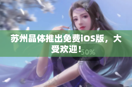 苏州晶体推出免费iOS版，大受欢迎！