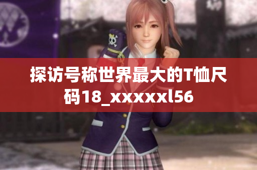探访号称世界最大的T恤尺码18_xxxxxl56
