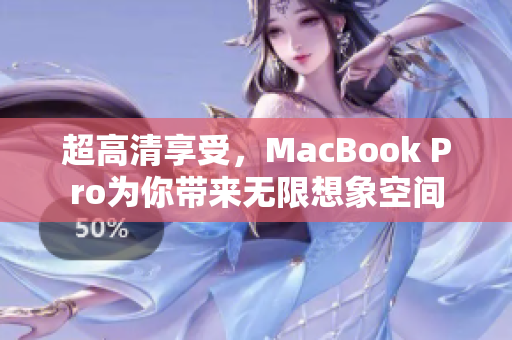 超高清享受，MacBook Pro为你带来无限想象空间