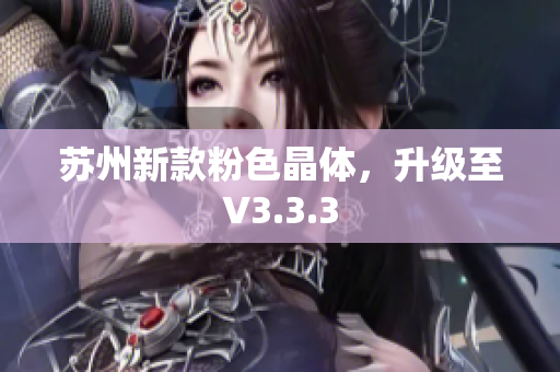 苏州新款粉色晶体，升级至V3.3.3