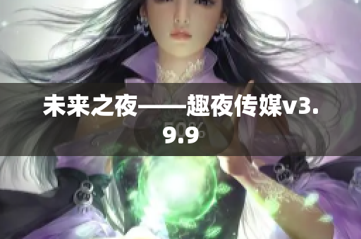 未来之夜——趣夜传媒v3.9.9