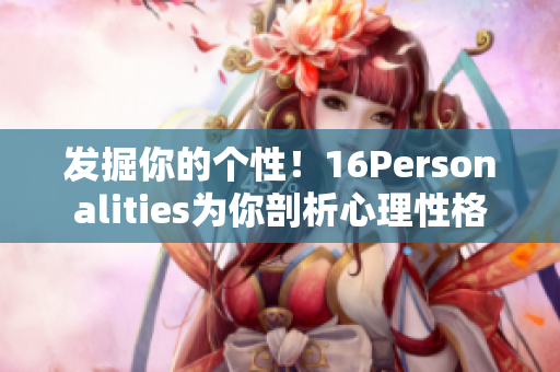 发掘你的个性！16Personalities为你剖析心理性格