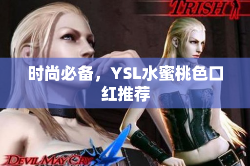 时尚必备，YSL水蜜桃色口红推荐
