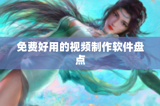 免费好用的视频制作软件盘点