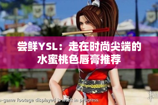 尝鲜YSL：走在时尚尖端的水蜜桃色唇膏推荐