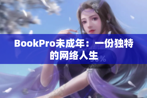 BookPro未成年：一份独特的网络人生