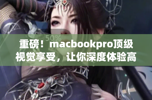 重磅！macbookpro顶级视觉享受，让你深度体验高清视频！