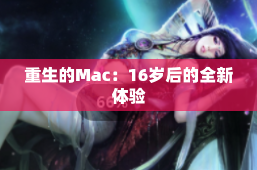 重生的Mac：16岁后的全新体验