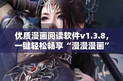 优质漫画阅读软件v1.3.8，一键轻松畅享“漫漫漫画”！
