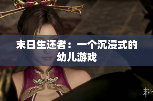 末日生还者：一个沉浸式的幼儿游戏